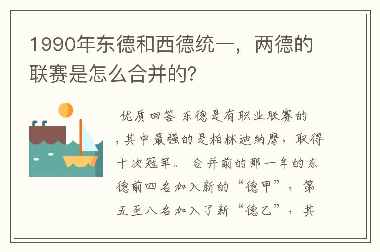 1990年东德和西德统一，两德的联赛是怎么合并的？