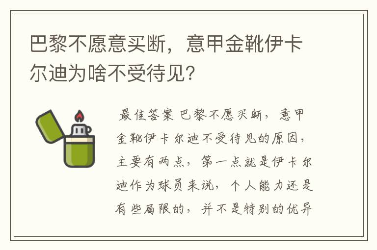 巴黎不愿意买断，意甲金靴伊卡尔迪为啥不受待见？