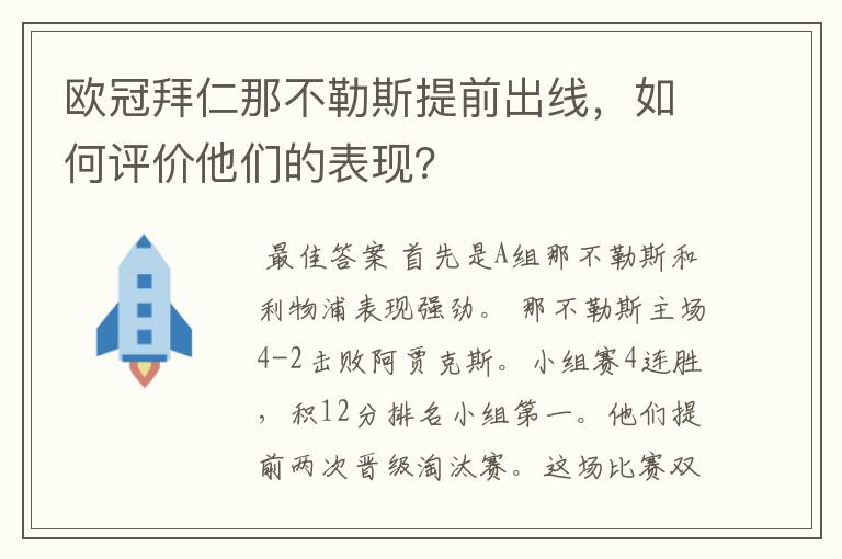 欧冠拜仁那不勒斯提前出线，如何评价他们的表现？