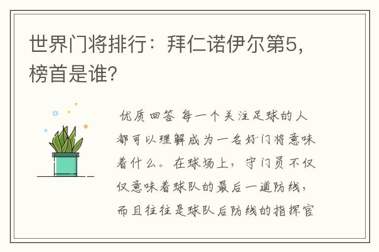 世界门将排行：拜仁诺伊尔第5，榜首是谁？