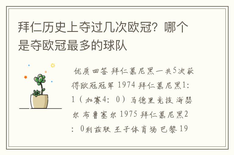 拜仁历史上夺过几次欧冠？哪个是夺欧冠最多的球队