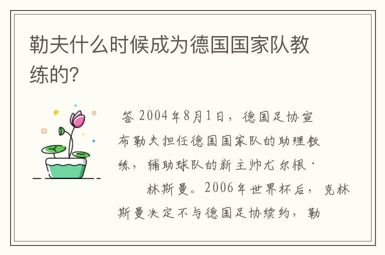 勒夫什么时候成为德国国家队教练的？