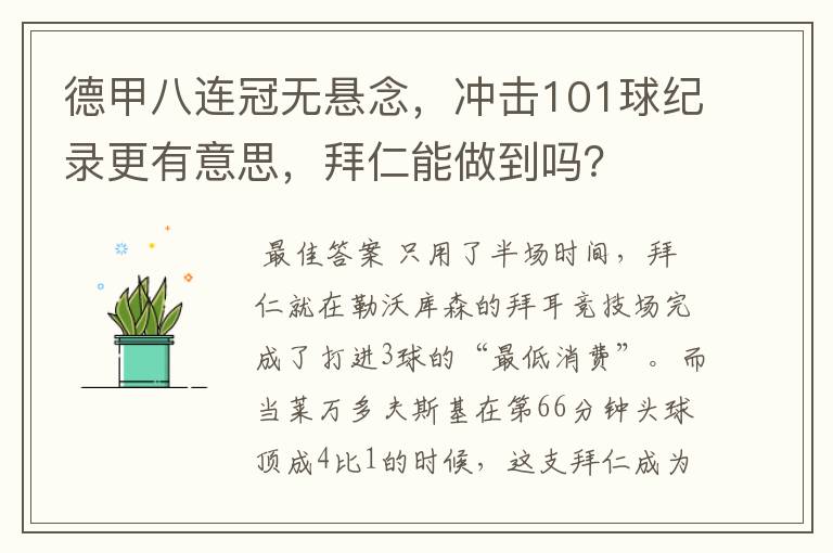 德甲八连冠无悬念，冲击101球纪录更有意思，拜仁能做到吗？