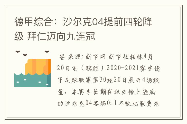 德甲综合：沙尔克04提前四轮降级 拜仁迈向九连冠