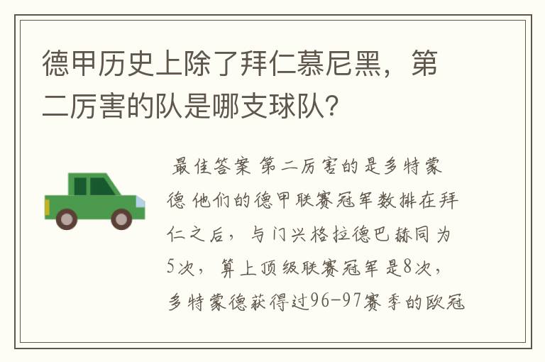 德甲历史上除了拜仁慕尼黑，第二厉害的队是哪支球队？