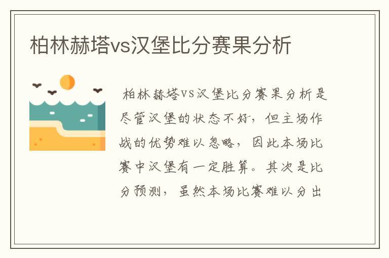 柏林赫塔vs汉堡比分赛果分析