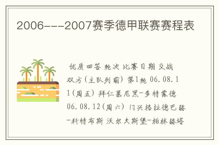 2006---2007赛季德甲联赛赛程表