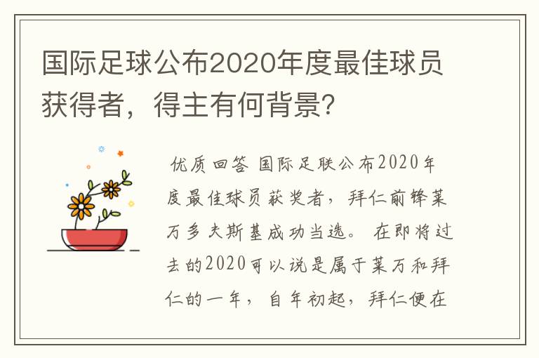 国际足球公布2020年度最佳球员获得者，得主有何背景？