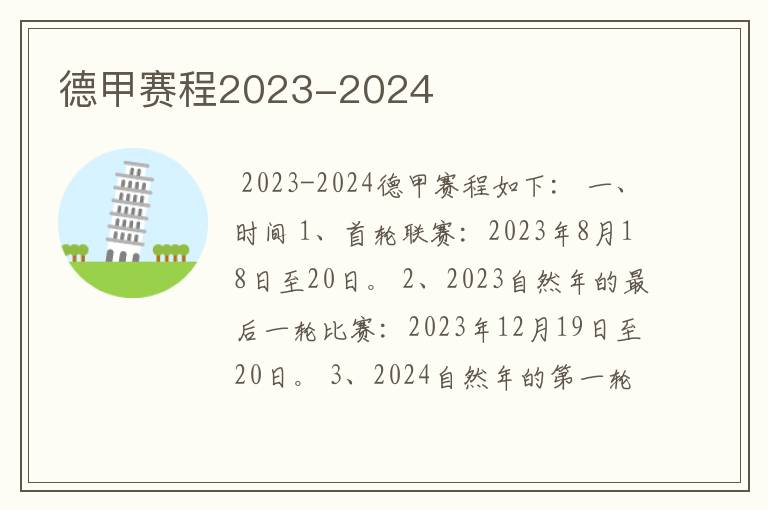 德甲赛程2023-2024