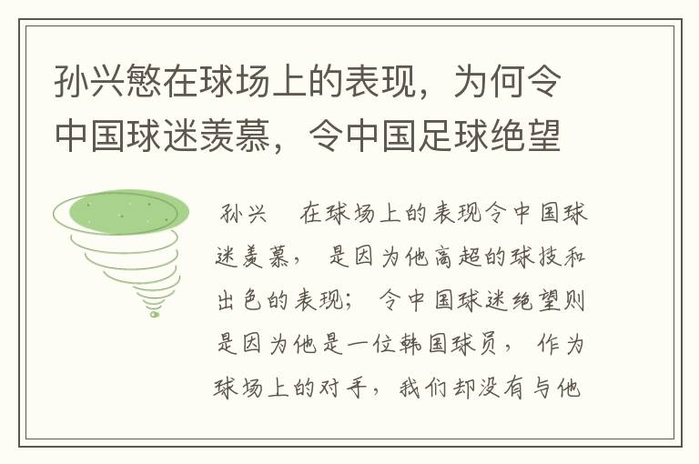 孙兴慜在球场上的表现，为何令中国球迷羡慕，令中国足球绝望？