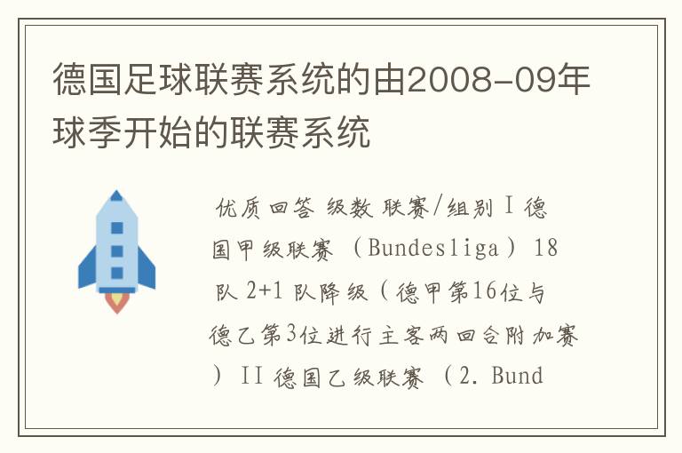 德国足球联赛系统的由2008-09年球季开始的联赛系统