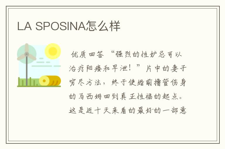 LA SPOSINA怎么样