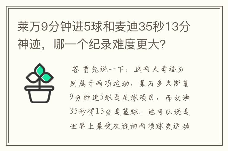 莱万9分钟进5球和麦迪35秒13分神迹，哪一个纪录难度更大？