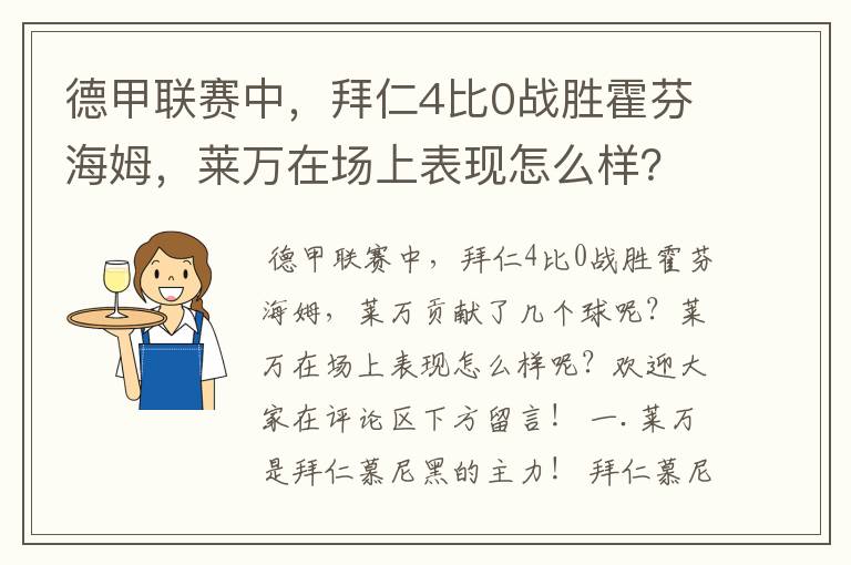 德甲联赛中，拜仁4比0战胜霍芬海姆，莱万在场上表现怎么样？