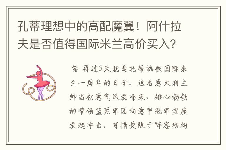 孔蒂理想中的高配魔翼！阿什拉夫是否值得国际米兰高价买入？