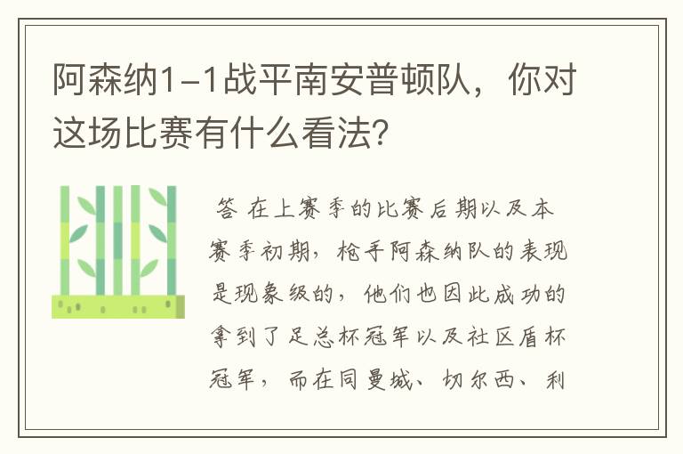 阿森纳1-1战平南安普顿队，你对这场比赛有什么看法？