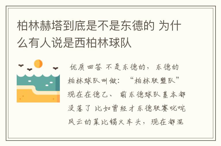 柏林赫塔到底是不是东德的 为什么有人说是西柏林球队