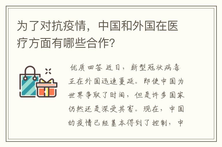 为了对抗疫情，中国和外国在医疗方面有哪些合作？