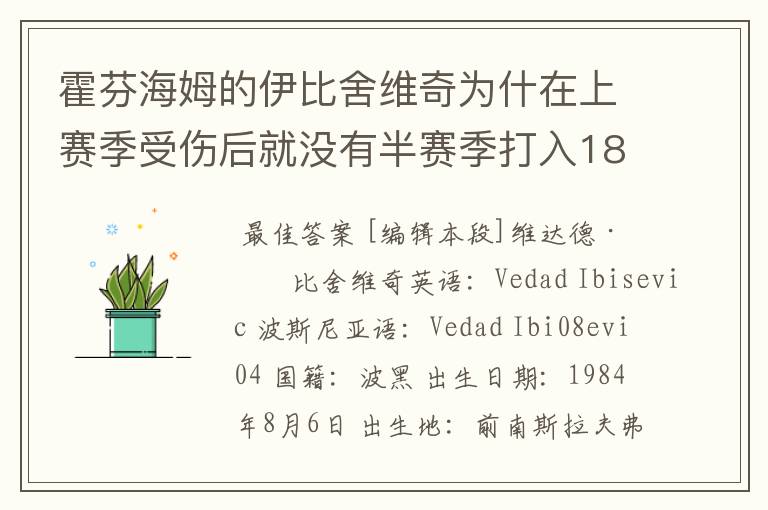 霍芬海姆的伊比舍维奇为什在上赛季受伤后就没有半赛季打入18球的状态呢？球队为什么没有拿到冠军？