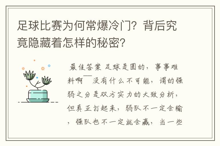 足球比赛为何常爆冷门？背后究竟隐藏着怎样的秘密？