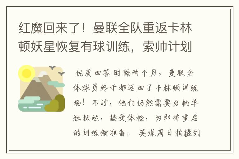 红魔回来了！曼联全队重返卡林顿妖星恢复有球训练，索帅计划变阵