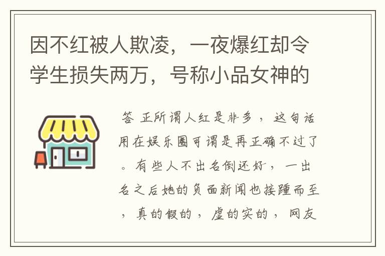 因不红被人欺凌，一夜爆红却令学生损失两万，号称小品女神的她形象塌了吗？