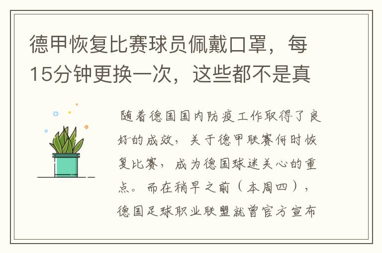 德甲恢复比赛球员佩戴口罩，每15分钟更换一次，这些都不是真的