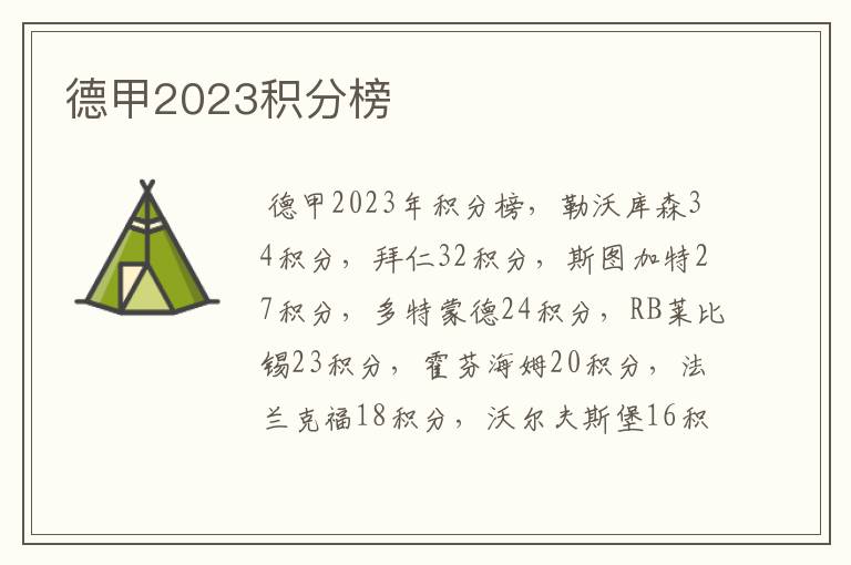 德甲2023积分榜