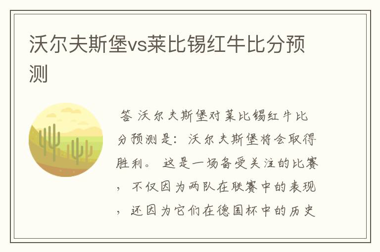 沃尔夫斯堡vs莱比锡红牛比分预测