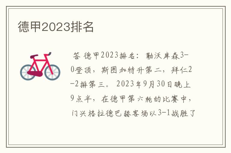 德甲2023排名