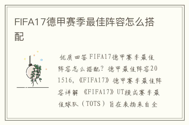 FIFA17德甲赛季最佳阵容怎么搭配