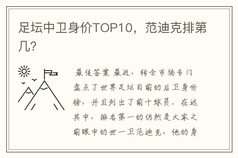 足坛中卫身价TOP10，范迪克排第几？