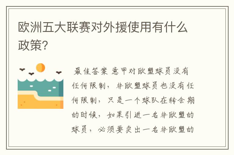 欧洲五大联赛对外援使用有什么政策？