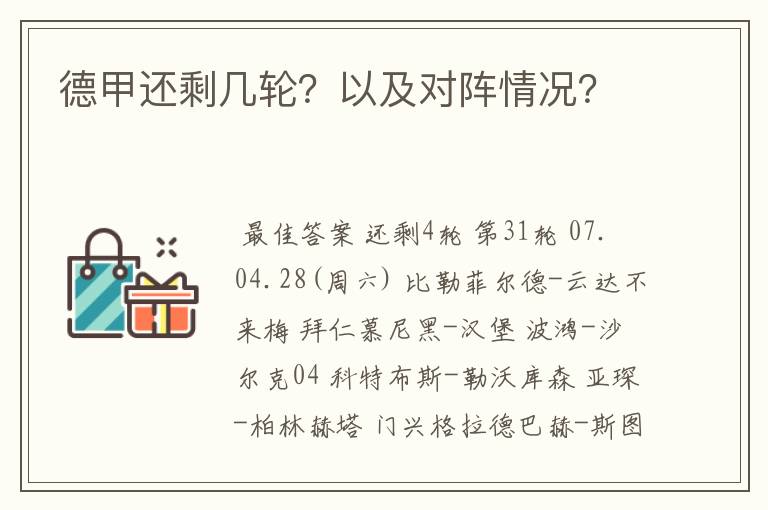 德甲还剩几轮？以及对阵情况？