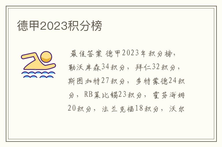 德甲2023积分榜