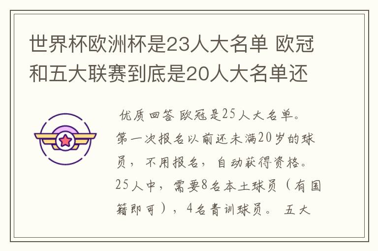 世界杯欧洲杯是23人大名单 欧冠和五大联赛到底是20人大名单还是18人大名单