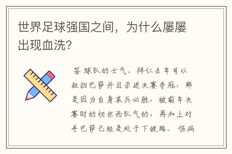 世界足球强国之间，为什么屡屡出现血洗？