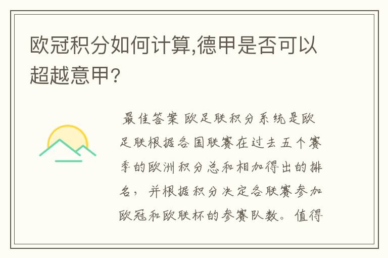 欧冠积分如何计算,德甲是否可以超越意甲?