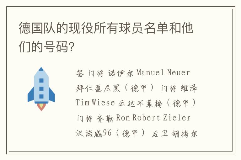 德国队的现役所有球员名单和他们的号码？