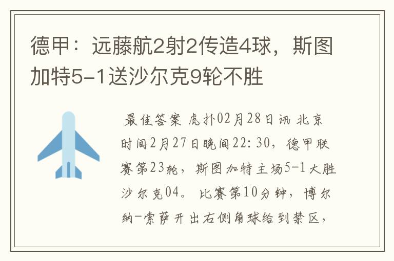 德甲：远藤航2射2传造4球，斯图加特5-1送沙尔克9轮不胜