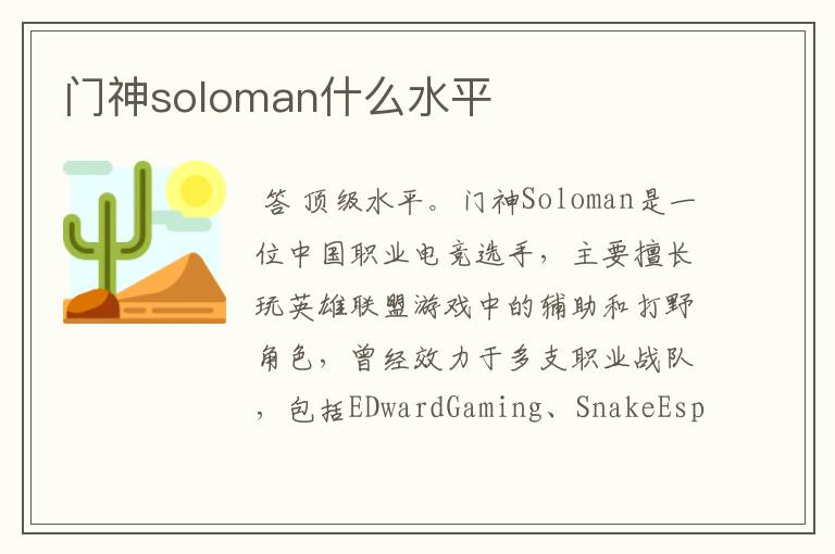 门神soloman什么水平