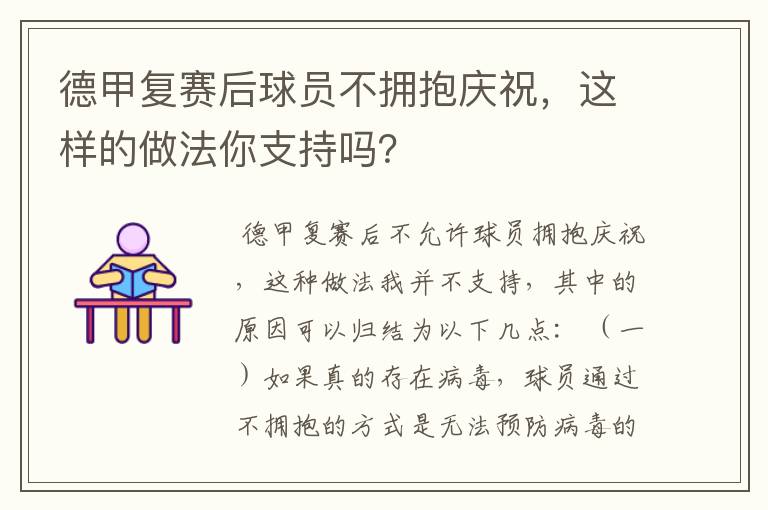 德甲复赛后球员不拥抱庆祝，这样的做法你支持吗？