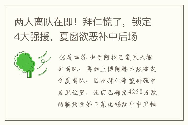 两人离队在即！拜仁慌了，锁定4大强援，夏窗欲恶补中后场