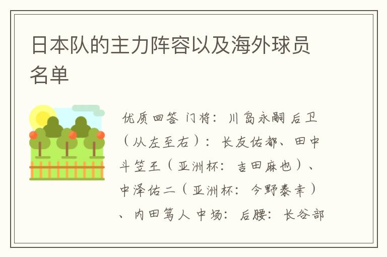 日本队的主力阵容以及海外球员名单