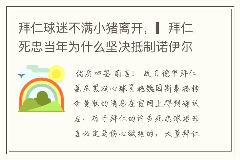 拜仁球迷不满小猪离开，▎拜仁死忠当年为什么坚决抵制诺伊尔