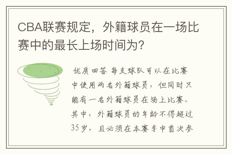 CBA联赛规定，外籍球员在一场比赛中的最长上场时间为？