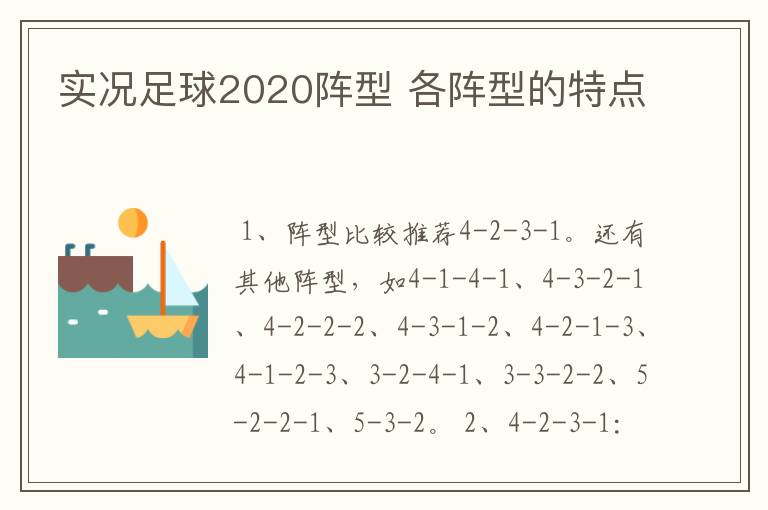 实况足球2020阵型 各阵型的特点