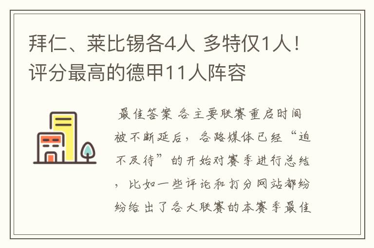 拜仁、莱比锡各4人 多特仅1人！评分最高的德甲11人阵容