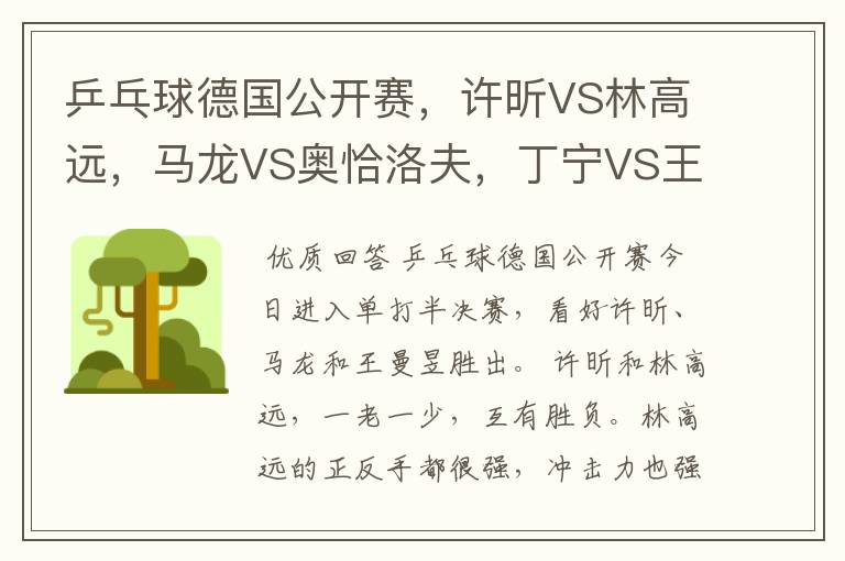 乒乓球德国公开赛，许昕VS林高远，马龙VS奥恰洛夫，丁宁VS王曼昱，谁能胜出？