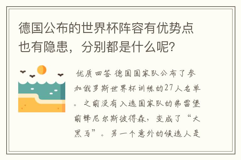 德国公布的世界杯阵容有优势点也有隐患，分别都是什么呢？